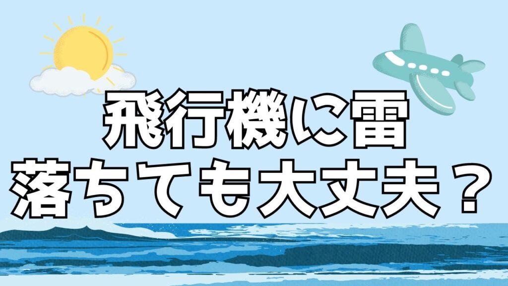 飛行機　雷　落ちる